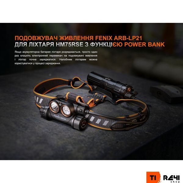 Удлинитель питания Fenix ARB-LP21 для фонаря HM75RSE с функцией Power Bank ARB-LP21 фото