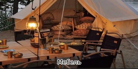 Мебель