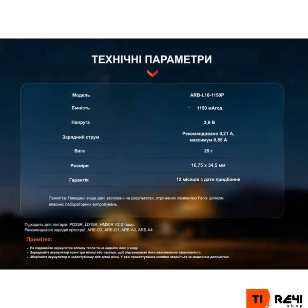Акумулятор 16340 Fenix (1150 mAh) ARB-L16-1150P фото