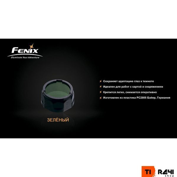 Фильтр Fenix AOF-S+ зеленый AOF-Splusgr фото