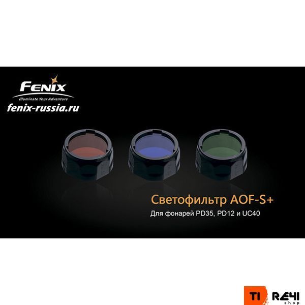 Фильтр Fenix AOF-S+ зеленый AOF-Splusgr фото